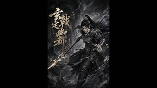 玄戟定幽都