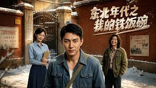 东北年代之我的铁饭碗