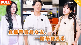 直播带宝岛女友,一睹华夏风采