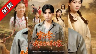 穿六零：我靠空间养全家