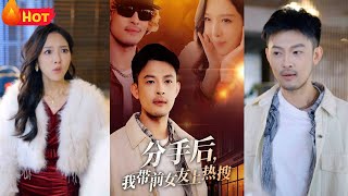 分手後，我帶前女友上熱搜