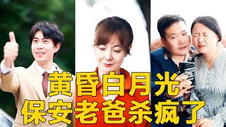 白月光重現，保安的逆轉人生