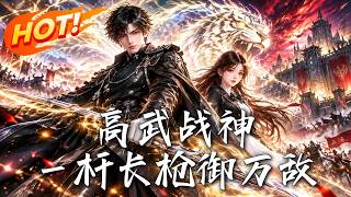 高武战神：一杆长枪御万敌