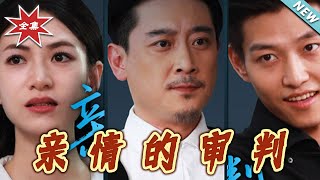 【大結侷完整版】《親情的讅判》第1~64集