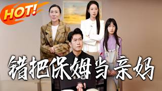 Mistook the Nanny for My Real Mom