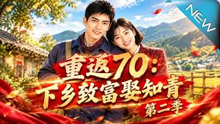《重返70：下鄕致富娶知青第二季》