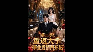 重返大学，事业爱情两开花第二季