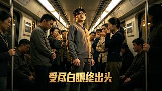 受尽白眼终出头