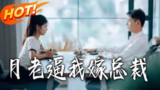 月老逼我嫁总裁