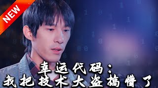 幸運代碼：我把技術大盜搞懵了