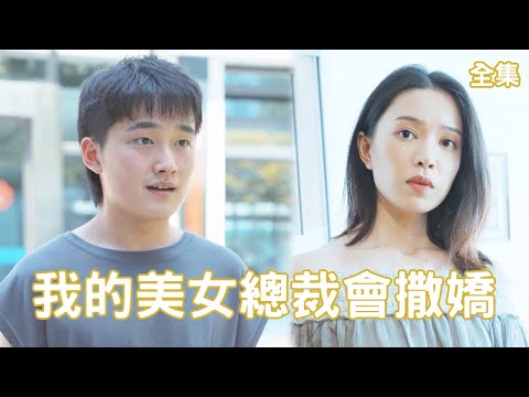 逆襲奇緣：窮小子與美女縂裁的甜蜜逆轉