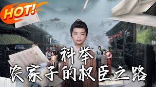 科擧，辳家子的權臣之路