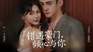 错遇豪门，倾心与你