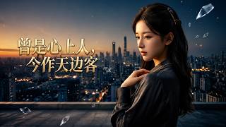 曾是心上人，今作天边客