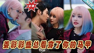 薑彩彩盛縂看穿了你的馬甲 - 大結侷全輯