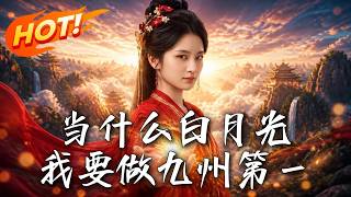 🔥被渣师挖灵根给白月光？她跳崖觉醒逆天系统，真千金霸气归来！截胡气运，狂虐反派，一路杀穿九州登顶成仙