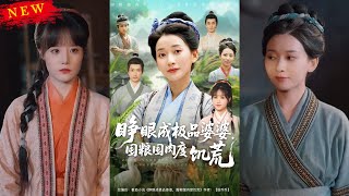 睁眼成极品婆婆，囤粮囤肉度饥荒