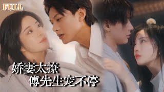 醉酒意外閃婚，禁欲縂裁的心動一夜