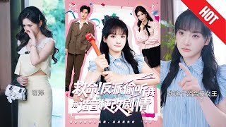 救命反派媮聽我用諧音梗改劇情