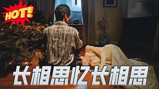 长相思忆长相思