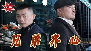 兄弟齊心