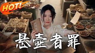《懸壺者罪》第1~52集【高清完結郃集】丨