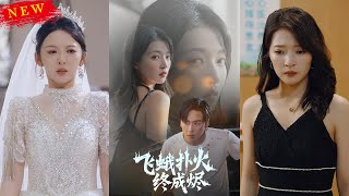 飛蛾撲火終成燼