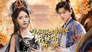 Transmigrated as the Villainess Empress's Follower, My Inner Thoughts Are Being Eavesdropped