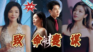 致命妻谋