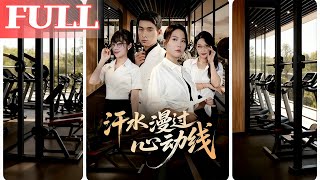 汗水漫过心动线