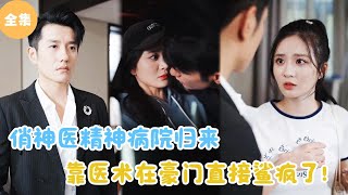 俏神医归来