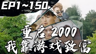重啓2000之我靠遊戯致富