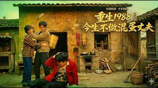 Reborn in 1988: I Won't Be a Jerk Husband This Life