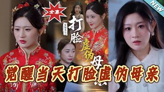《觉醒当天打脸虚伪母亲》