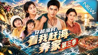【大结局完整版】负债青年一夜捞出天价黄油蟹，却发现怒海深处藏着足以改写命运的惊天秘密《穿越渔村，看我