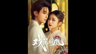 《戯籠囚凰》
