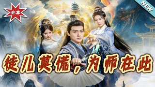 徒儿莫慌，为师在此