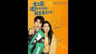 女土匪魂穿现代抢亲后，被全家宠上天