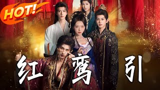 红鸾引