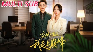 交换人生：我凭互换法则走上巅峰