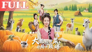 大荒挖野菜，開侷即巔峰