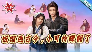 饭馆通古今，小可怜赚翻了