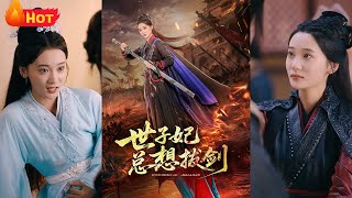 世子妃总想拔剑