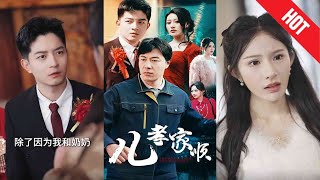 兒孝家順