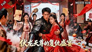 伏龙天尊功成身退，未婚妻却勾结豪门伤母劫妹，将他半生守护践踏脚下。他孤身闯入喜宴，身后是百万铁血伏龙