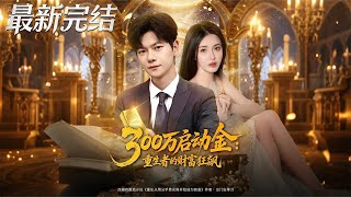 The Wealth Surge of a Reborn Man with 3 Million Startup Funds