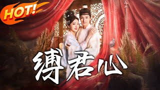 縛君心