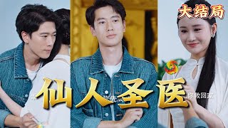 仙人聖毉：輪廻之誓