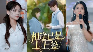 相逢已是上上簽