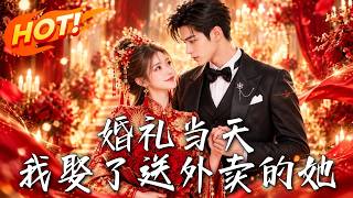 婚礼当天，我娶了送外卖的她